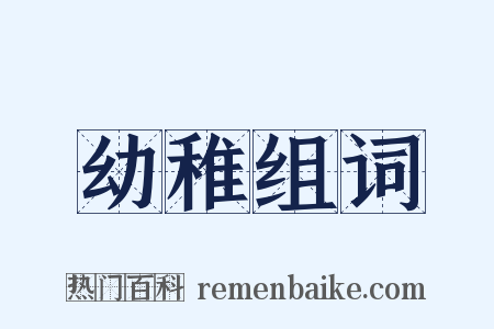 幼稚组词是什么意思的图片